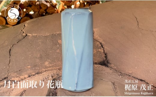 有田焼 月白面取り花瓶 花器 花入れ フラワーベース 青磁 作家 梶原茂正 茂正工房 A70-143