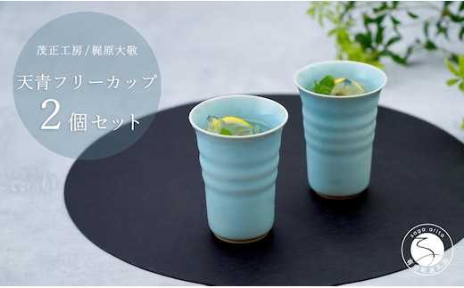 有田焼 天青フリーカップ2個セット 青磁 食器 ビアカップ うつわ 作家 梶原大敬 茂正工房 30000円 3万円 A30-761