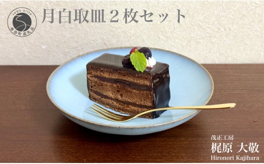 有田焼 月白取皿 2枚セット【梶原大敬 茂正工房】器 うつわ 食器 皿 取皿 菓子皿 デザート皿 2枚 セット ペア 青磁 月白 青 夏 上品 シンプル 作家 ろくろ 電子レンジ対応 30000円 3万円 A30-781