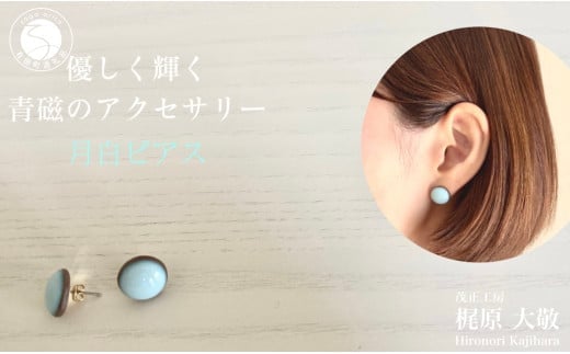 有田焼 月白ピアス 青磁 アクセサリー やきもの 伝統工芸 ジュエリー 作家 梶原大敬 茂正工房 A22-54