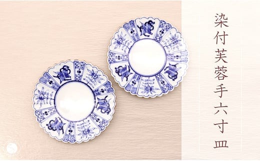 有田焼 染付芙蓉手菊型6寸皿 2枚セット 深海三龍堂 食器 うつわ 器 和食器 和皿 中皿 多用皿 皿 菊割 30000円 3万円 A30-726