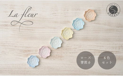 錦右エ門陶苑 La Vie en rose 箸置き 6色セット 有田焼 カトラリーレスト バラ 薔薇 食卓 A18-225