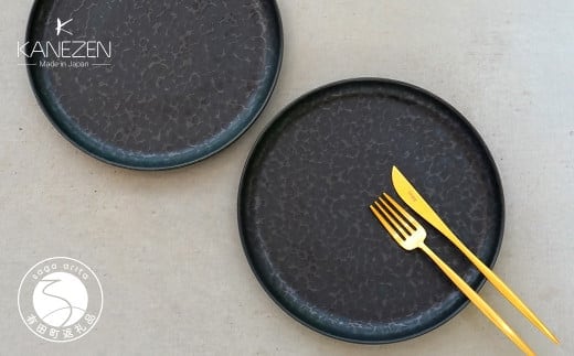 金善製陶所 210カット プレート 黒陶 2枚 有田焼 食器 器 うつわ プレート 30000円 3万円 A30-727