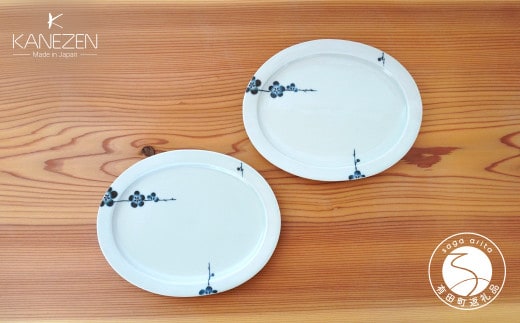 金善製陶所 21.5cm リム楕円プレート 梅香紋 2枚 有田焼 食器 器 うつわ プレート 30000円 3万円 A30-730