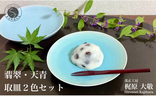 有田焼 翡翠天青取皿 2枚セット【梶原大敬 茂正工房】器 うつわ 食器 皿 取皿 菓子皿 デザート皿 2枚 セット ペア 青磁 翡翠 天青 青 夏 上品 シンプル 作家 ろくろ 電子レンジ対応 30000円 3万円 A30-779