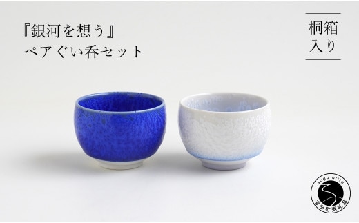 有田焼『銀河を想う』ペアぐい呑セット 桐箱入り よう楽庵・たかす おちょこペア お猪口ペア 盃ペア 有田焼 酒器 盃 おちょこ お酒 晩酌 ギフト おちょこ 贈答 おちょこ A40-276