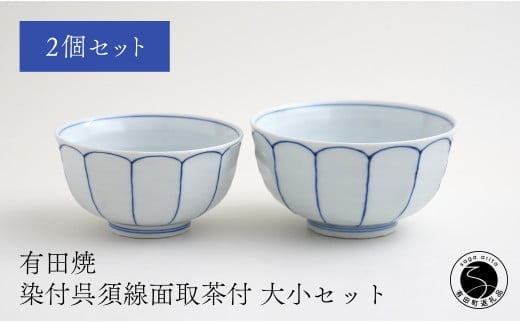 有田焼 福泉窯 染付呉須線面取茶付 大小セット お茶碗 シンプルモダン 手描き 渕上陶磁器 食器 うつわ 器 A35-258