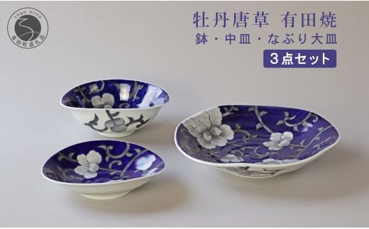 有田焼 泰山 牡丹唐草 なぶり大皿・鉢・中皿 3点セット 食器 うつわ 器 大皿 中皿 鉢 華やか 大皿 A110-49