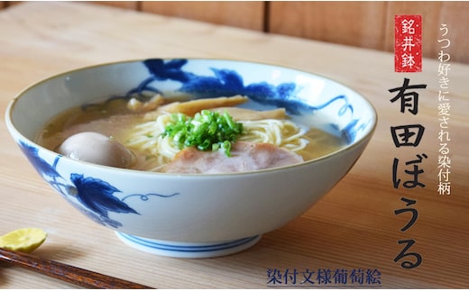好評の浅麺鉢の新柄が登場！ 染付文様葡萄絵 AritaBOWL 有田焼 幸楽窯 食器 うつわ 器 どんぶり A24-12