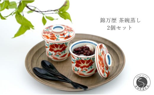 有田焼 錦万歴 茶碗蒸し 2個セット 食器 うつわ 小鉢 小さめ かどすみ商店 A22-45