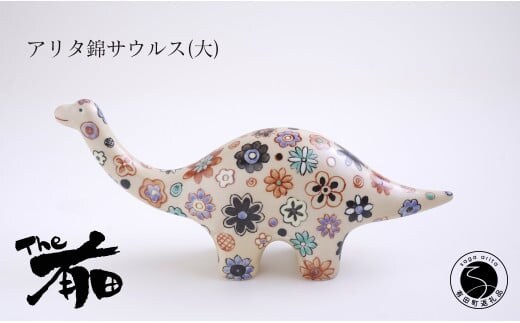あかね工房 有田焼 アリタ錦サウルス (大) 恐竜 置物 手描き 花畑 プレゼント ギフト The有田 A85-19