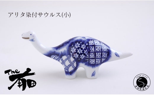 あかね工房 有田焼 アリタ染付サウルス (小) 恐竜 伝統文様 置物 手描き プレゼント ギフト The有田 35000円 3.5万円 A35-582