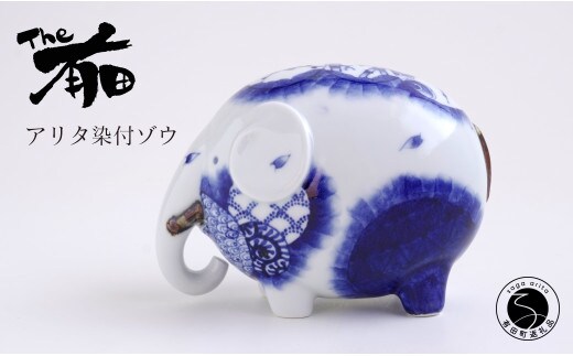あかね工房 有田焼 アリタ染付ゾウ 伝統文様 縁起物 置物 手描き プレゼント ギフト The有田 A80-39