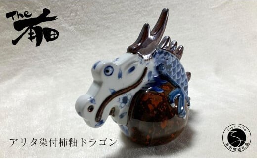 あかね工房 有田焼 アリタ染付柿釉ドラゴン 辰年 干支 新春 正月 縁起物 伝統文様 The有田 A70-148