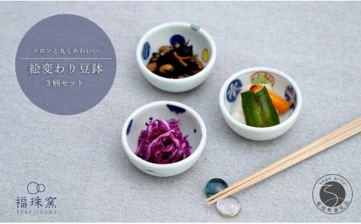 有田焼 絵変わり豆鉢 3柄セット【福珠窯】染錦丸紋 染錦地紋丸紋 染付伊万里牡丹 和食器 食器 うつわ 器 鉢 小鉢 手描き 3枚 セット 染付 35000円 3.5万円 A35-594