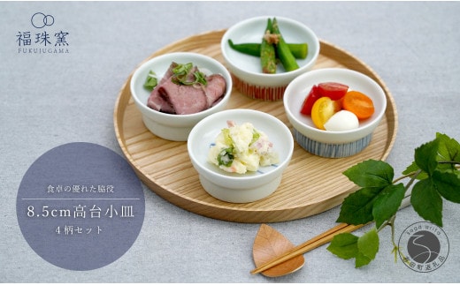 有田焼 8.5cm 高台小皿 4柄セット【福珠窯】なす 干柿 月兎紋 梅紋 和食器 食器 うつわ 器 高台 小皿 4枚 セット 絵変わり 漬物皿 菓子皿 醤油皿 シンプル 染付 赤絵 手描き A35-312