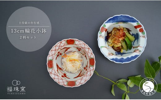 有田焼 13cm 輪花小鉢 2柄セット【福珠窯】呉洲赤絵格子見込福字 天啓赤絵群馬図 和食器 食器 うつわ 器 鉢 小鉢 2個 セット 花渕 染付 染錦 手描き 古典 和え物 煮物 ハレの日 ハレの器 A45-318