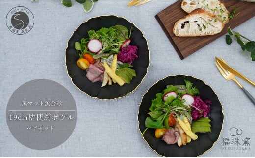有田焼 黒マット 渕金彩 19cm 桔梗渕 ペアボウル【福珠窯】和食器 器 うつわ 鉢 ボウル 2枚 ペア セット サラダ シチュー シンプル マット ブラック ゴールド 黒 金 A55-127