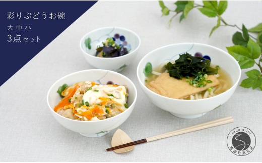 有田焼 彩り ぶどう お碗 大中小3点セット 大慶 食器 うつわ 器 普段使い ボウル 鉢 35000円 3.5万円 A35-481