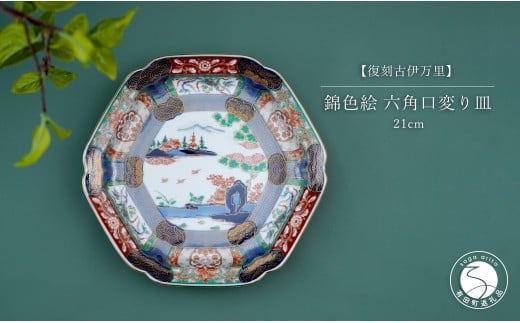 有田焼 【復刻古伊万里】 錦色絵六角口変り皿 21cm 【大慶】お正月の器 特別な日 お正月の器 ワンランク上の器 お正月の器 華やかな器 食器 器 お正月 ハレの日 お祝い お皿 華やかなお皿 煌びやかなお皿 A50-228