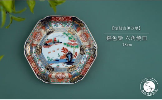 有田焼 【復刻古伊万里】 錦色絵六角焼皿 18cm 大慶 食器 うつわ 器 お正月 ハレの日 お祝い 取り皿 華やか A45-169