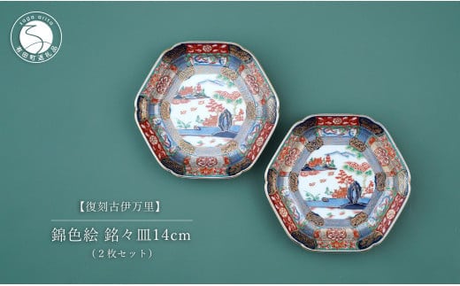 有田焼 【復刻古伊万里】 錦色絵銘々皿 14cm 2枚セット 大慶 食器 うつわ 器 お正月 ハレの日 お祝い 取り皿 華やか A40-285