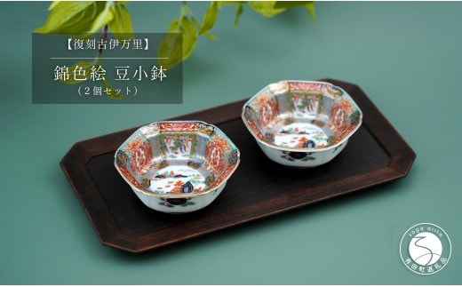 有田焼 【復刻古伊万里】 錦色絵豆小鉢 2個セット 大慶 食器 うつわ 器 お正月 ハレの日 お祝い 華やか A35-264