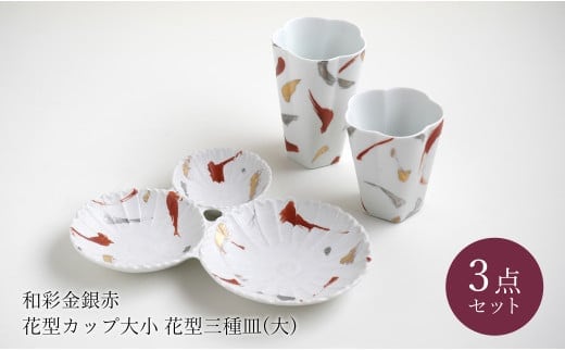 有田焼 和彩金銀赤花型 ペアカップ 花型三種皿 (大) セット モダン 花模様 取皿 うつわ フリーカップ 和食器 富永陶磁器 A35-265