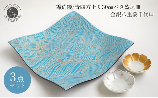 有田焼 錦荒磯 / 青四方上り 30cm ベタ盛込皿 金銀八重桜 千代口 3点セット 盛皿 ゴールド シルバー 波 海 桜 ウエーブ 富永陶磁器 A65-27