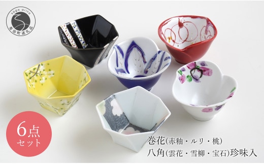 有田焼 巻花 (赤釉・ルリ・桃) 八角 (雲花・雪柳・宝石) 珍味入れ ６客揃い 花形 八角形 小さい器 富永陶磁器 A60-76