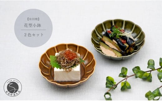 有田焼 花型小鉢 2色セット【中山陶和堂】食器 うつわ 器 磁器 陶磁器 小鉢 鉢 ボウル 皿 2枚 ペア シンプル ナチュラル ブラウン グリーン A27-18