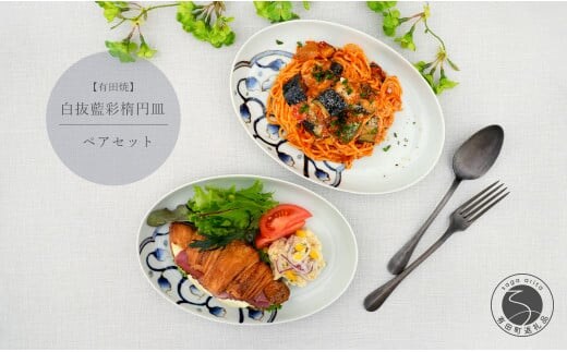 有田焼 白抜藍彩ペア楕円皿【中山陶和堂】食器 うつわ 器 磁器 陶磁器 2枚 セット ペア 皿 楕円皿 手描き ワンプレート カレー パスタ A45-320