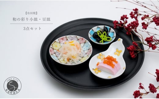 有田焼 和の彩り 小皿・豆皿 3点セット【中山陶和堂】食器 うつわ 器 磁器 陶磁器 皿 小皿 豆皿 3枚 セット 縁起物 お祝い ハレの日 手描き 華やか A40-363