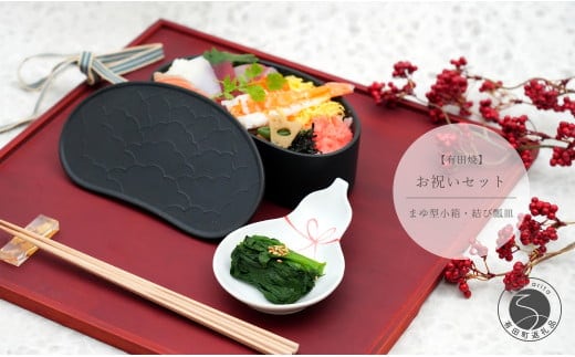 有田焼 お祝いセット まゆ型小箱・結び瓢皿【中山陶和堂】食器 うつわ 器 磁器 陶磁器 セット 陶箱 小箱 皿 小皿 ひょうたん 手描き 縁起物 お祝い ハレの日 A40-364