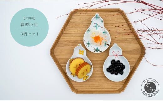 有田焼 瓢型小皿 3柄セット【中山陶和堂】食器 うつわ 器 磁器 陶磁器 3枚 セット 皿 小皿 ひょうたん シンプル 花 手描き 縁起物 お祝い ハレの日 A40-365