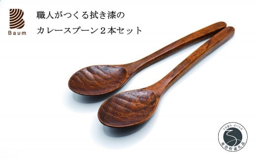 工房Baum 口当たりが良い拭き漆のカレースプーン 2本セット 手彫り 手作り 木工品 軽い 美しい艶 優しい肌触り B30-1