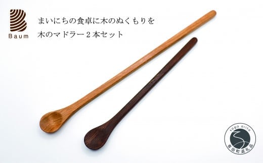 木のマドラー 2本セット 手彫り 手作り 木工品 軽い 美しい艶 優しい肌触り 天然木 ブラックチェリー ウォールナット 工房Baum B14-1