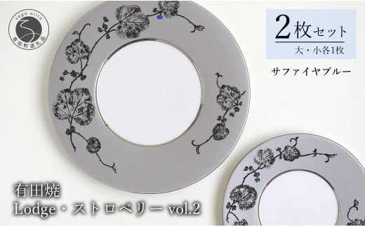 有田焼 Lodge・ストロベリー/サファイアブルー vol.2・組皿 ( 大・小 各1枚のセット ) レンジ可 モダン モノトーン シルバー プラチナ よう楽庵・たかす A70-151