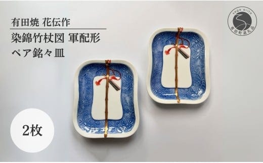 有田焼 染錦竹杖図 軍配形 ペア 銘々皿【有田焼 花伝作】食器 器 うつわ 陶磁器 皿 小皿 取皿 菓子皿 セット 2枚 軍配 縁起物 上品 金彩 ブルー 手描き A35-349