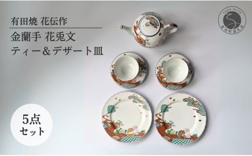 有田焼 金蘭手 花兎文 (はなうさぎもん) ティー＆デザート皿セット【有田焼 花伝作】食器 器 うつわ 陶磁器 ティーセット ポット ティーポット カップ ティーカップ カップ&ソーサー プレート 皿 デザート皿 A240-7