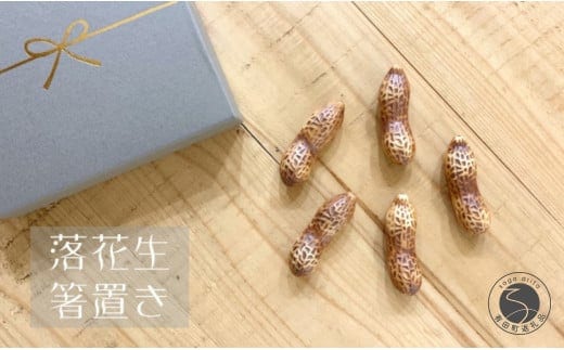 有田焼 落花生 箸置き5個セット 24to3 西富陶磁器 A15-353