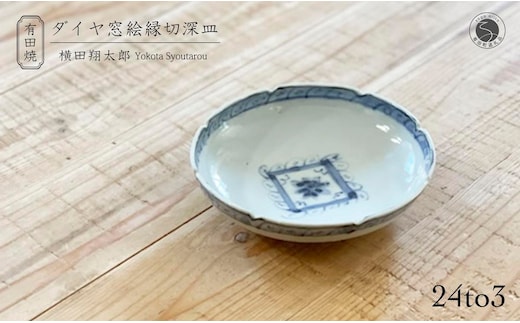 有田焼 工房禅 横田翔太郎 染付 ダイヤ窓絵 縁切深皿 初期伊万里 24to3 西富陶磁器 A15-339
