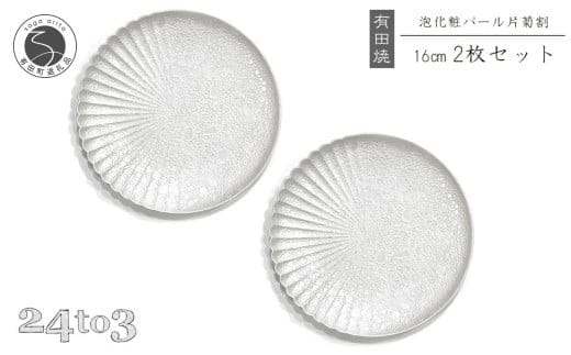 有田焼 泡化粧パール 片菊割プレート 16cm 24to3【西富陶磁器】吉右エ門窯 食器 器 うつわ 皿 取皿 中皿デザート皿 プレート 泡 パール きらきら ホワイト 華やか 30000円 3万円 A30-828