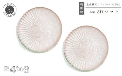 有田焼 吉右エ門窯 泡化粧ピンク片菊割16cmプレート 24to3 西富陶磁器 30000円 3万円 A30-735