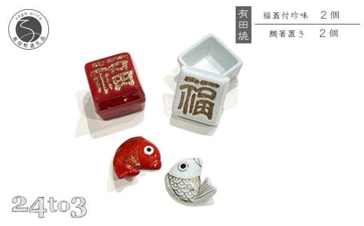 有田焼 福蓋付珍味 鯛箸置きセット 24to3 西富陶磁器 皿 食器 うつわ 器 ギフト 贈り物 30000円 3万円 A30-679