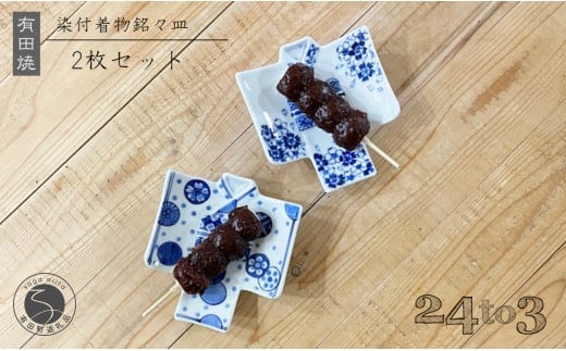 有田焼 染付 着物銘々皿 24to3 西富陶磁器 和柄 皿 食器 うつわ 器 ギフト 贈り物 30000円 3万円 A30-680