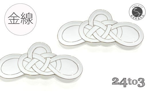 『12/22までの決済完了で年内発送』有田焼 金線松結び 長皿 2枚セット 24to3【西富陶磁器オリジナル】食器 器 うつわ 皿 前菜皿 菓子皿 スイーツ皿 プレート 水引 お祝い ハレの日 お正月 手描き 3.5万円 35000円 3.5万円 A35-643