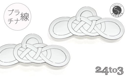 『12/22までの決済完了で年内発送』有田焼 プラチナ線松結び 長皿 2枚セット 24to3【西富陶磁器オリジナル】食器 器 うつわ 皿 前菜皿 菓子皿 スイーツ皿 プレート 水引 お祝い ハレの日 お正月 手描き 35000円 3.5万円 A35-644