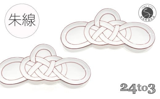 『12/22までの決済完了で年内発送』有田焼 朱線松結び 長皿 2枚セット 24to3【西富陶磁器オリジナル】食器 器 うつわ 皿 前菜皿 菓子皿 スイーツ皿 プレート 水引 お祝い ハレの日 お正月 手描き 30000円 3万円 A30-830
