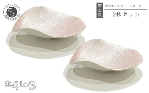 有田焼 泡化粧ピンクパール カービー鉢 2個セット 24to3【西富陶磁器】 吉右エ門窯 食器 器 うつわ 鉢 中鉢 ボウル 泡 パール きらきら ピンク 華やか 35000円 A35-342